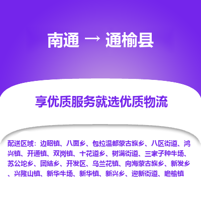 南通到通榆县物流专线,南通到通榆县货运,南通到通榆县物流公司