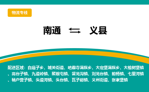 南通到义县物流专线,南通到义县货运,南通到义县物流公司