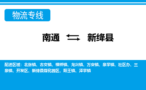 南通到新绛县物流专线,南通到新绛县货运,南通到新绛县物流公司