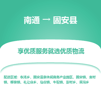 南通到冠县物流专线,南通到冠县货运,南通到冠县物流公司