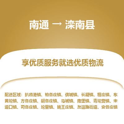 南通到滦南县物流专线,南通到滦南县货运,南通到滦南县物流公司