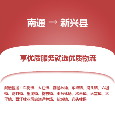 南通到新兴县物流专线,南通到新兴县货运,南通到新兴县物流公司