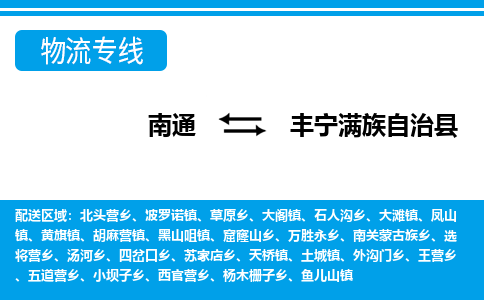 南通到丰宁满族自治县物流专线,南通到丰宁满族自治县货运,南通到丰宁满族自治县物流公司