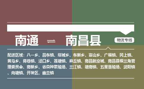 南通到南昌县物流专线,南通到南昌县货运,南通到南昌县物流公司