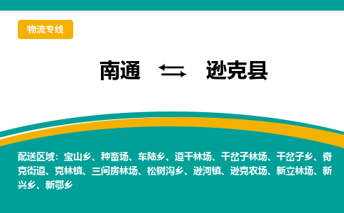 南通到逊克县物流专线,南通到逊克县货运,南通到逊克县物流公司