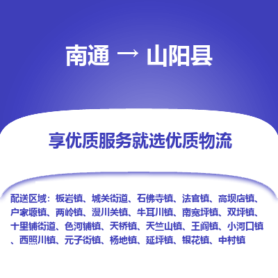 南通到山阳县物流专线,南通到山阳县货运,南通到山阳县物流公司