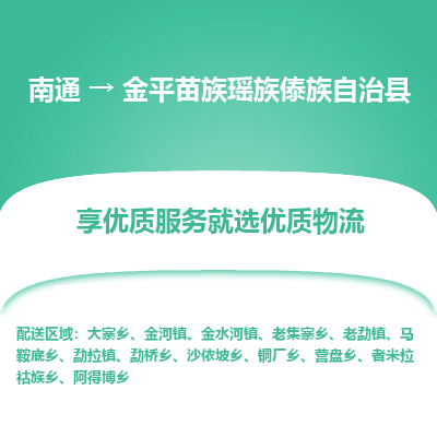 南通到金平苗族瑶族傣族自治县物流专线,南通到金平苗族瑶族傣族自治县货运,南通到金平苗族瑶族傣族自治县物流公司