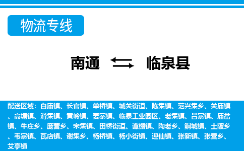 南通到临泉县物流专线,南通到临泉县货运,南通到临泉县物流公司