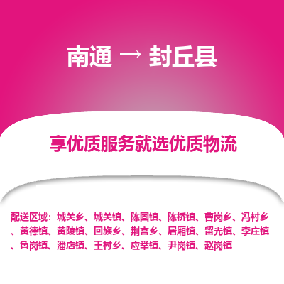 南通到封丘县物流专线,南通到封丘县货运,南通到封丘县物流公司