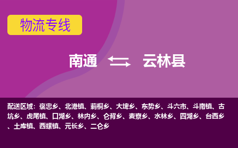 南通到云林县物流专线,南通到云林县货运,南通到云林县物流公司