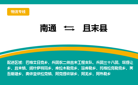 南通到且末县物流专线,南通到且末县货运,南通到且末县物流公司