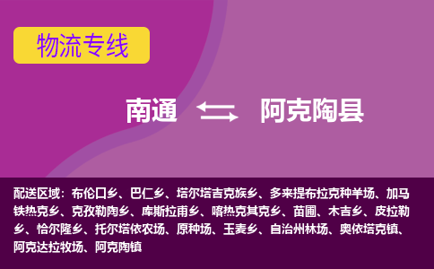 南通到阿克陶县物流专线,南通到阿克陶县货运,南通到阿克陶县物流公司