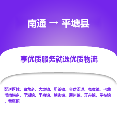 南通到平塘县物流专线,南通到平塘县货运,南通到平塘县物流公司