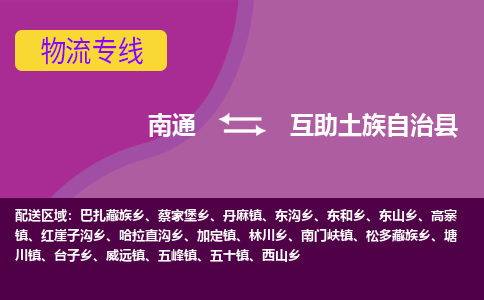 南通到互助土族自治县物流专线,南通到互助土族自治县货运,南通到互助土族自治县物流公司