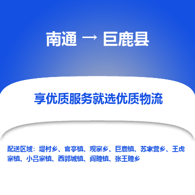 南通到巨鹿县物流专线,南通到巨鹿县货运,南通到巨鹿县物流公司