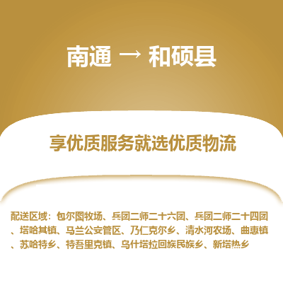 南通到和硕县物流专线,南通到和硕县货运,南通到和硕县物流公司