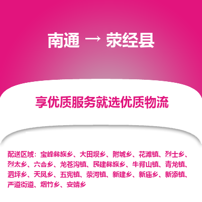 南通到荥经县物流专线,南通到荥经县货运,南通到荥经县物流公司