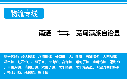 南通到宽甸满族自治县物流专线,南通到宽甸满族自治县货运,南通到宽甸满族自治县物流公司