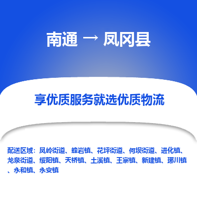 南通到凤冈县物流专线,南通到凤冈县货运,南通到凤冈县物流公司