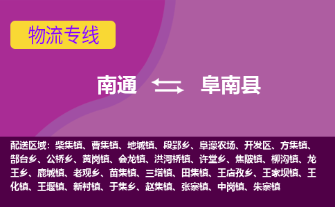 南通到阜南县物流专线,南通到阜南县货运,南通到阜南县物流公司