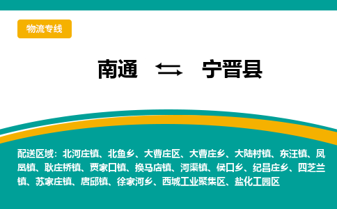 南通到宁晋县物流专线,南通到宁晋县货运,南通到宁晋县物流公司