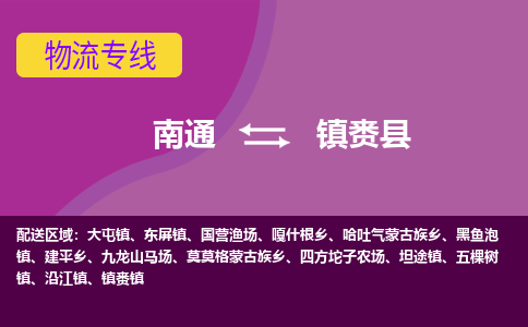 南通到镇赉县物流专线,南通到镇赉县货运,南通到镇赉县物流公司