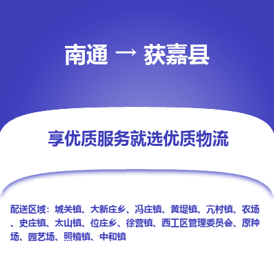 南通到获嘉县物流专线,南通到获嘉县货运,南通到获嘉县物流公司