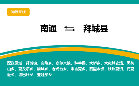 南通到拜城县物流专线,南通到拜城县货运,南通到拜城县物流公司