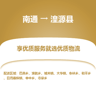 南通到湟源县物流专线,南通到湟源县货运,南通到湟源县物流公司