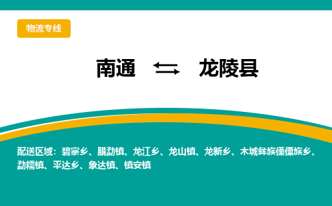 南通到龙陵县物流专线,南通到龙陵县货运,南通到龙陵县物流公司