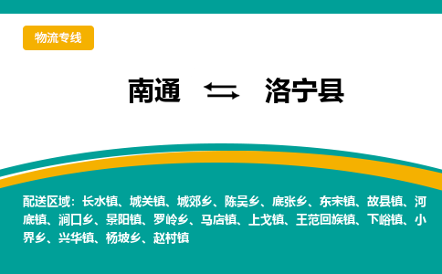 南通到洛宁县物流专线,南通到洛宁县货运,南通到洛宁县物流公司