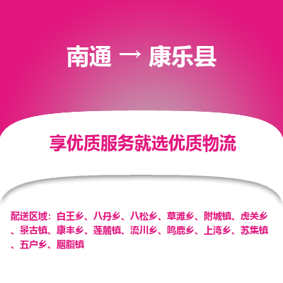 南通到康乐县物流专线,南通到康乐县货运,南通到康乐县物流公司