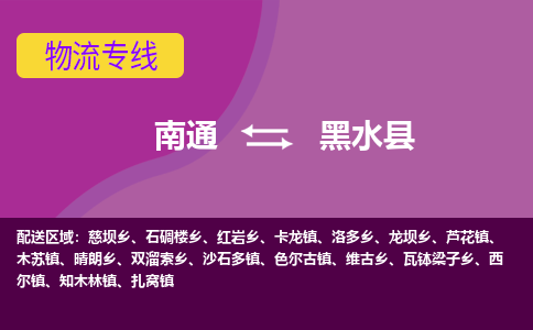 南通到黑水县物流专线,南通到黑水县货运,南通到黑水县物流公司