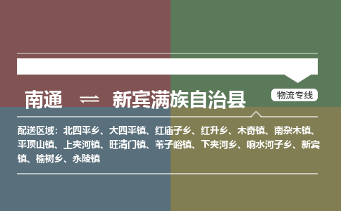 南通到新宾满族自治县物流专线,南通到新宾满族自治县货运,南通到新宾满族自治县物流公司