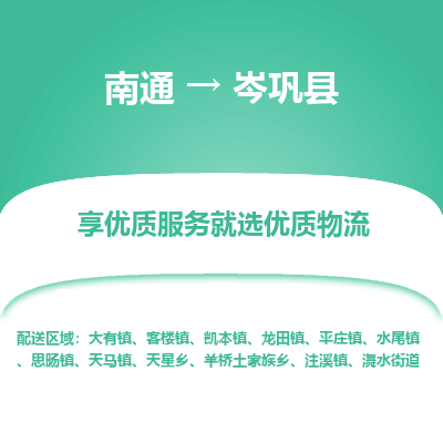 南通到岑巩县物流专线,南通到岑巩县货运,南通到岑巩县物流公司