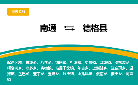 南通到德格县物流专线,南通到德格县货运,南通到德格县物流公司