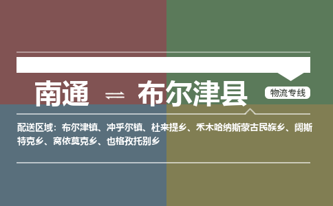 南通到布尔津县物流专线,南通到布尔津县货运,南通到布尔津县物流公司