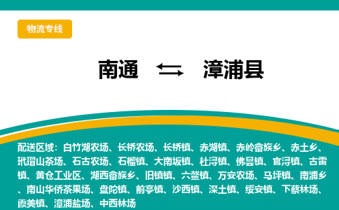 南通到漳浦县物流专线,南通到漳浦县货运,南通到漳浦县物流公司