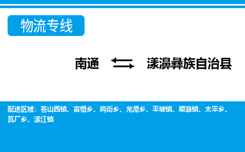 南通到漾濞彝族自治县物流专线,南通到漾濞彝族自治县货运,南通到漾濞彝族自治县物流公司