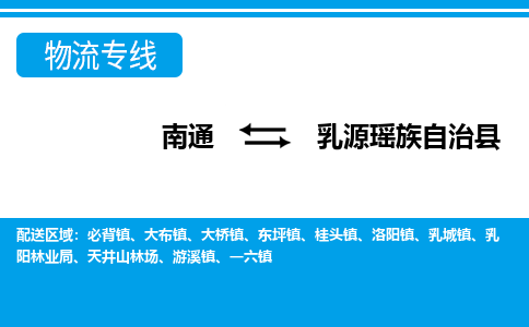 南通到乳源瑶族自治县物流专线,南通到乳源瑶族自治县货运,南通到乳源瑶族自治县物流公司