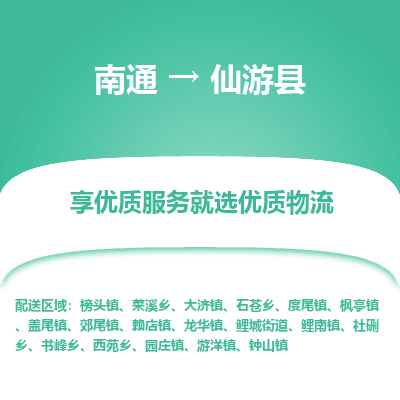 南通到仙游县物流专线,南通到仙游县货运,南通到仙游县物流公司