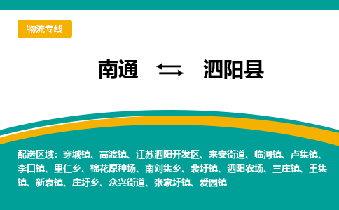 南通到泗阳县物流专线,南通到泗阳县货运,南通到泗阳县物流公司