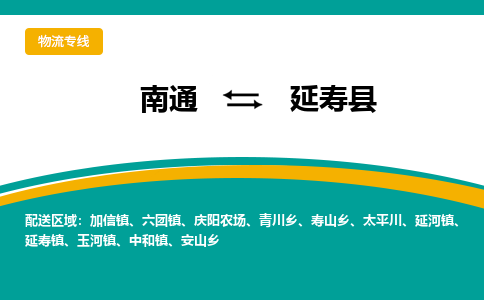 南通到延寿县物流专线,南通到延寿县货运,南通到延寿县物流公司