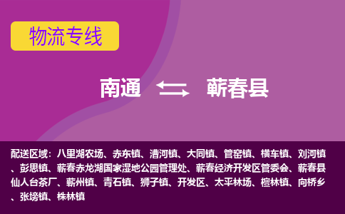 南通到蕲春县物流专线,南通到蕲春县货运,南通到蕲春县物流公司