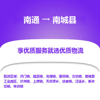 南通到南城县物流专线,南通到南城县货运,南通到南城县物流公司