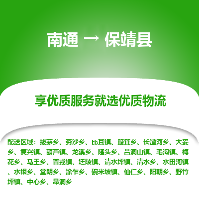 南通到保靖县物流专线,南通到保靖县货运,南通到保靖县物流公司