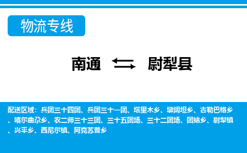 南通到尉犁县物流专线,南通到尉犁县货运,南通到尉犁县物流公司