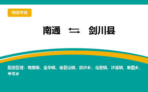 南通到剑川县物流专线,南通到剑川县货运,南通到剑川县物流公司