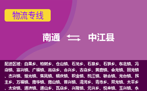 南通到中江县物流专线,南通到中江县货运,南通到中江县物流公司