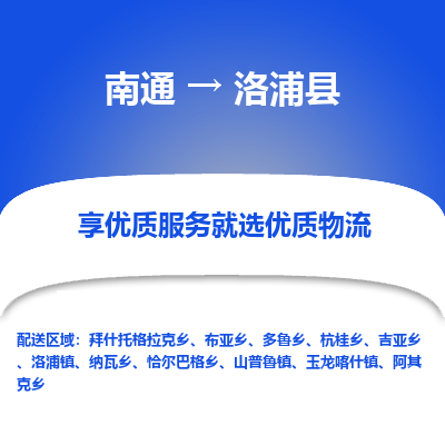 南通到洛浦县物流专线,南通到洛浦县货运,南通到洛浦县物流公司